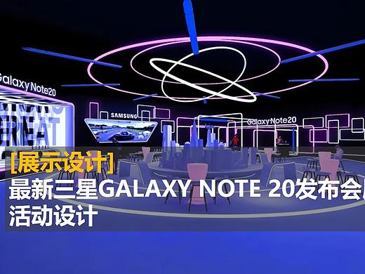 [展示设计]最新三星GALAXY NOTE 20发布会展览活动设计 