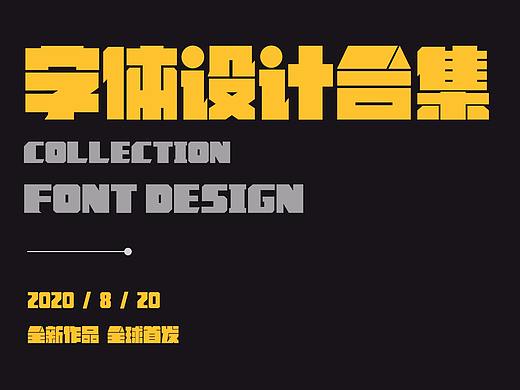 字设合集 - 全球首发