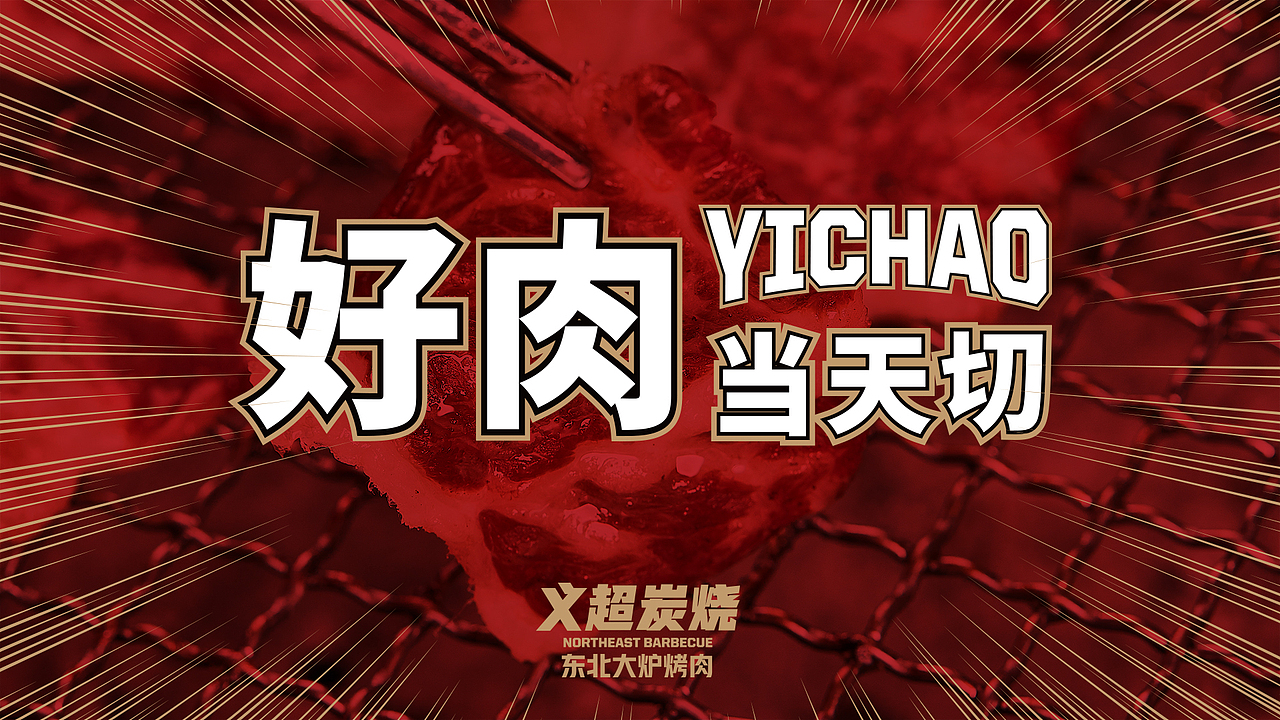 义超炭烧东北大炉烤肉|吉事花生品牌设计(图ZMjQzMDkyNjk2) - 品牌 - 站酷设计师吉事花生原创素材 - 站酷ZCOOL