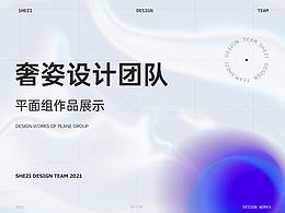 奢姿設(shè)計(jì)團(tuán)隊(duì)-平面組作品選集2021.9/10