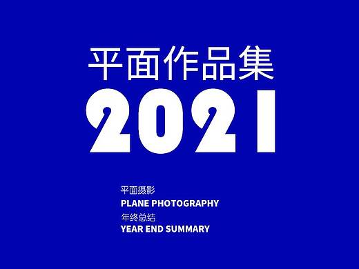 2021年产品平面拍摄汇总