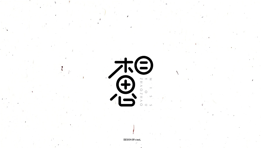 字体设计小结（图ZNzEwNjcxODQ=） - 字体/字形 - 站酷设计师小L先生原创素材 - 站酷ZCOOL