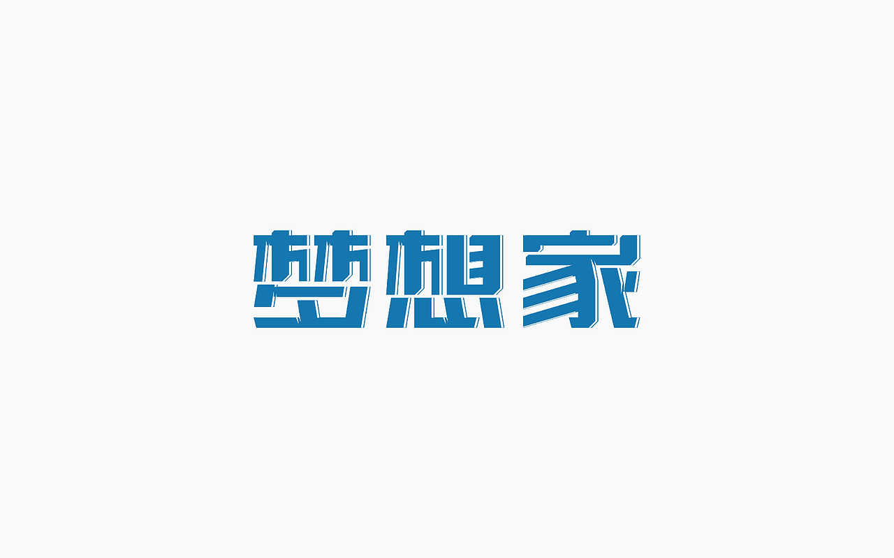字体设计-第一个坑（图ZOTE3ODExMTI=） - 字体/字形 - 站酷设计师张军军_OD原创素材 - 站酷ZCOOL