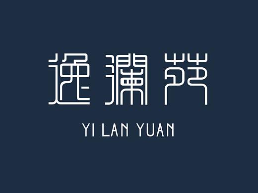 逸澜苑字体标志设计