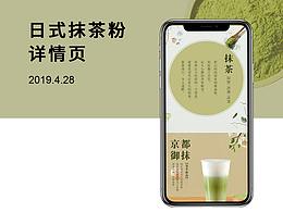 日式抹茶粉产品详情页