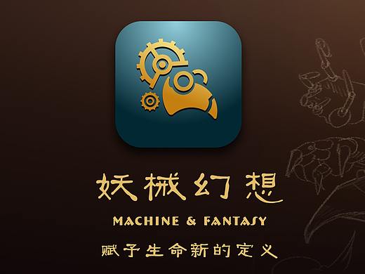 妖械幻想app启动图标设计
