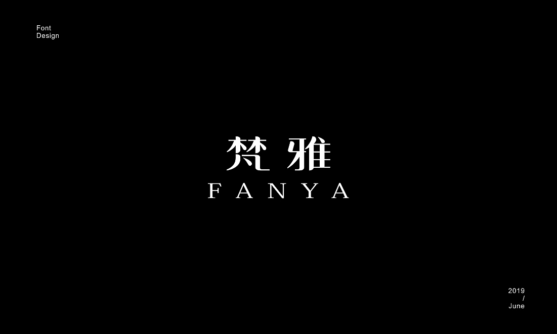 字体设计(二)