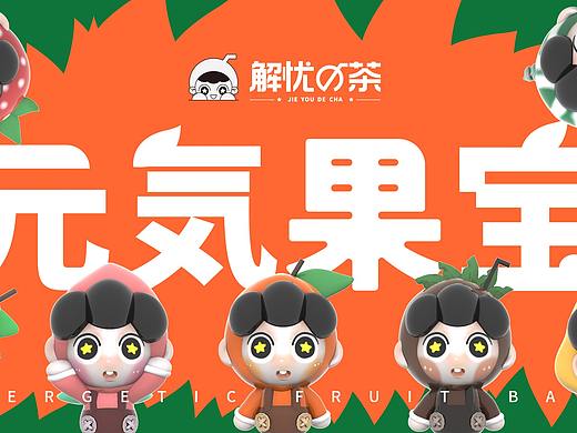 品牌设计——《解忧の茶》之IP建模（部分）