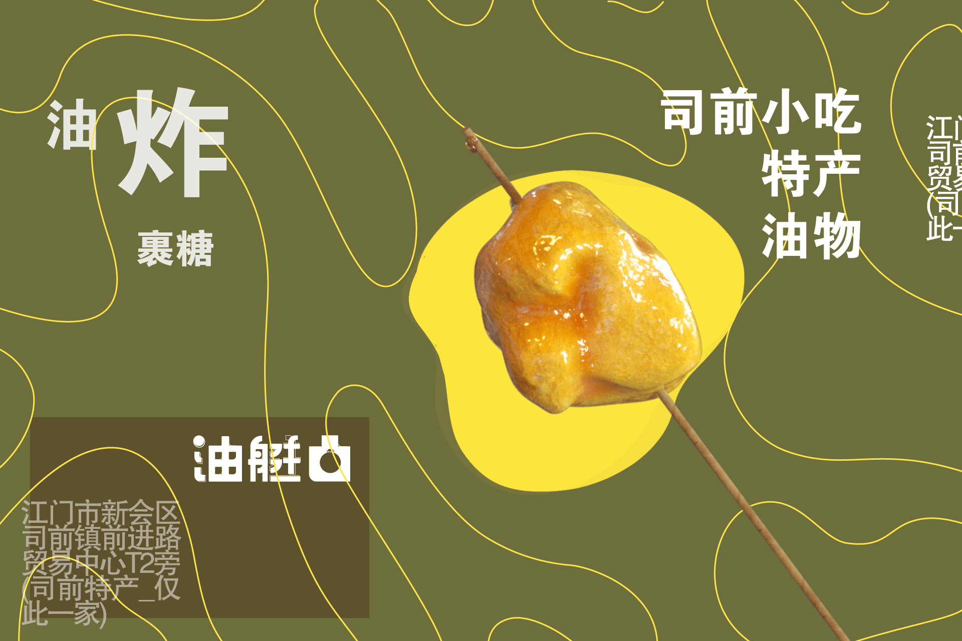 家乡街头小吃 | 油艇凸品牌视觉设计（图ZMjA3MzcwNDk2） - 品牌 - 站酷设计师便利工具人原创素材 - 站酷ZCOOL