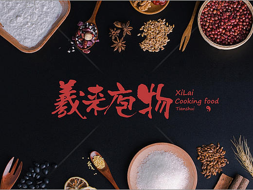 羲来庖物 · 餐饮品牌设计
