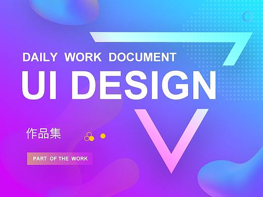 部分作品集（个人主页-ZMjUwMjM1NDQ=） - APP界面 - 站酷设计师阳春白雪ok原创素材 - 站酷ZCOOL