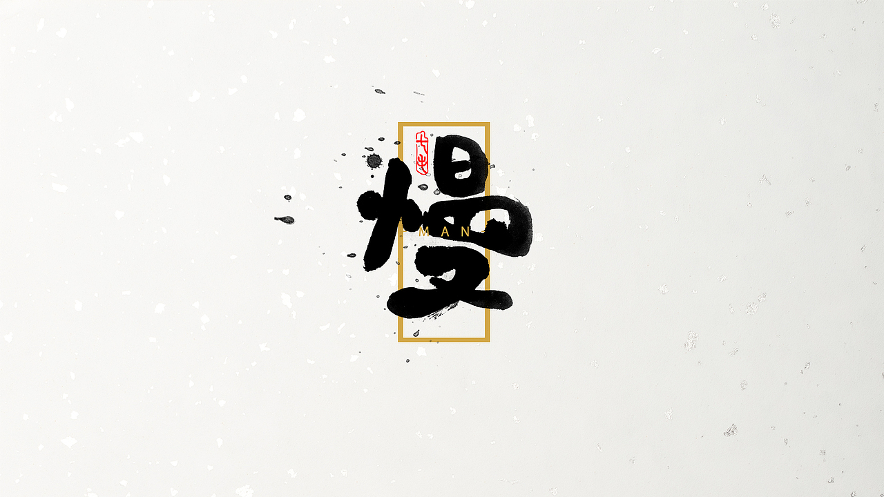 「海浪」字体·初