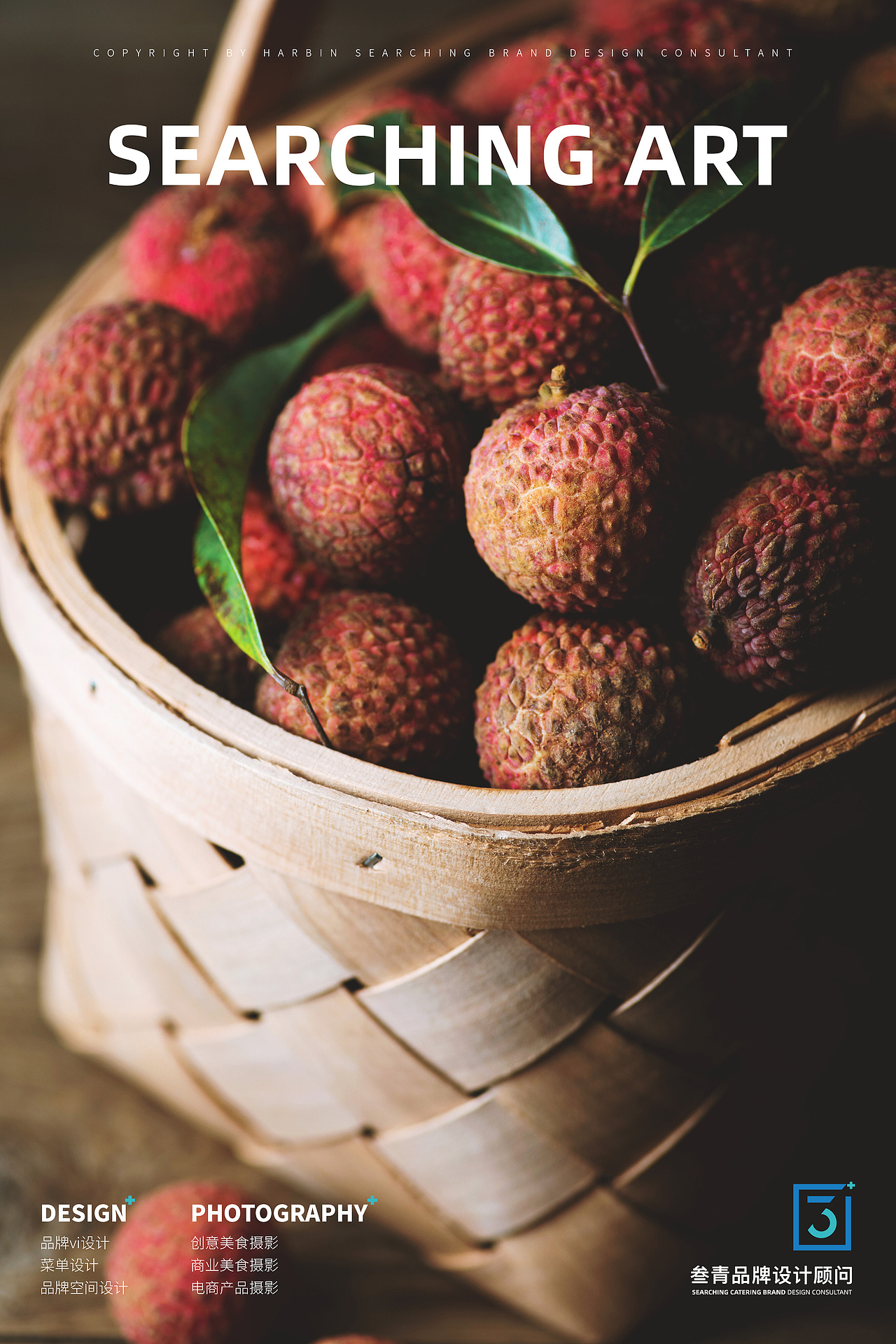 叁青品牌美食摄影荔枝