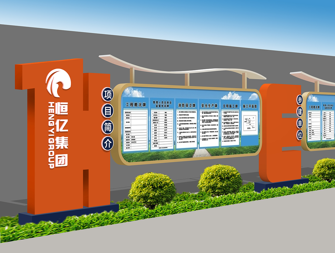 创意盒子作品——恒亿集团工地形象设计