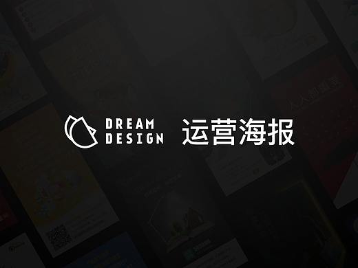 dreamdesign运营海报设计