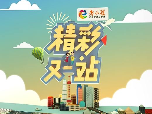 上视新闻综合《精彩又一站》片头及内包