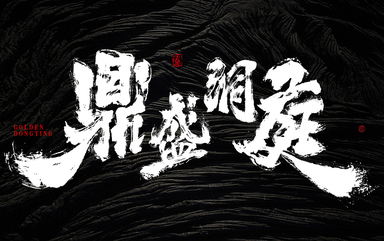 已经商用的一些书法字体