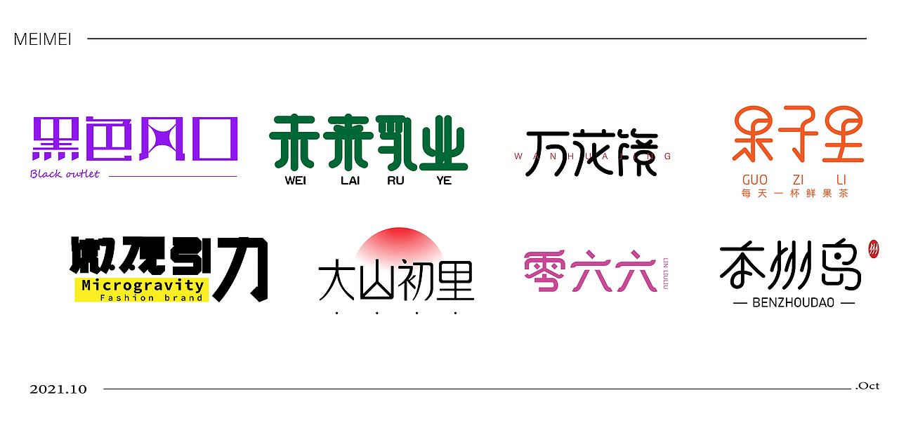 LOGO 标志设计（字标）（图ZMjc1MDg4ODA4） - Logo - 站酷设计师一只鲜莓莓原创素材 - 站酷ZCOOL