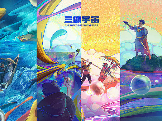 #三体创意合伙人#云天明的三个童话故事