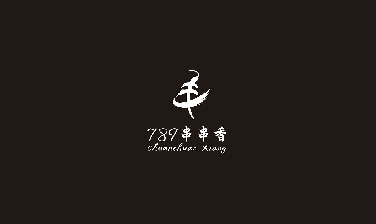 789串串香logo（图ZMTMyNTAyODY0） - Logo - 站酷设计师一直H安静原创素材 - 站酷ZCOOL