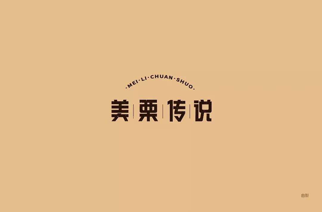 字体帮第1209篇（图ZMTYxMTg1MjEy） - 字体/字形 - 站酷设计师字体帮原创素材 - 站酷ZCOOL