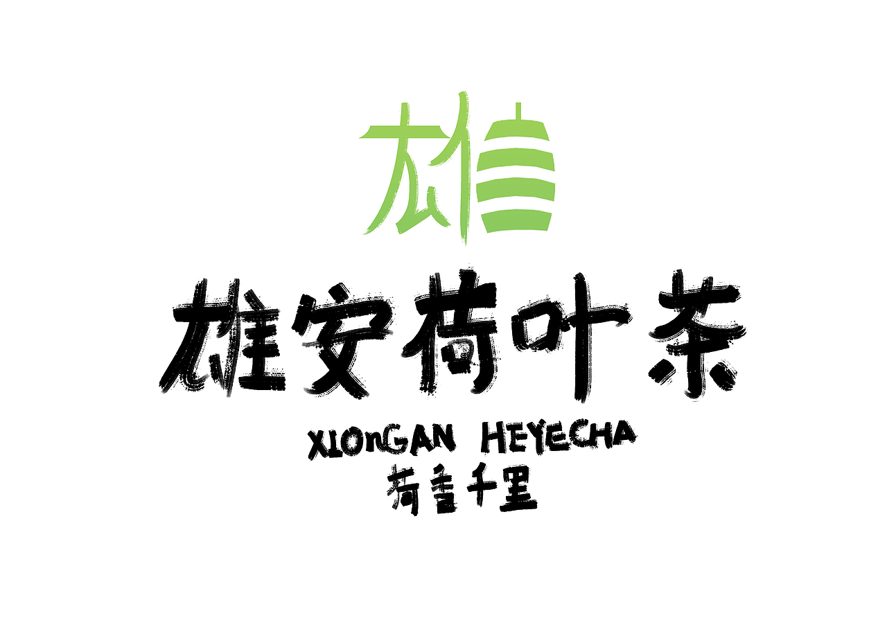 雄安荷叶茶品牌设计大赛（图ZMjAyMzM4MjU2） - Logo - 站酷设计师萌宅Official原创素材 - 站酷ZCOOL