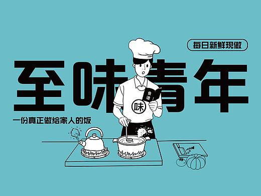 至味青年——连锁餐饮品牌视觉方案