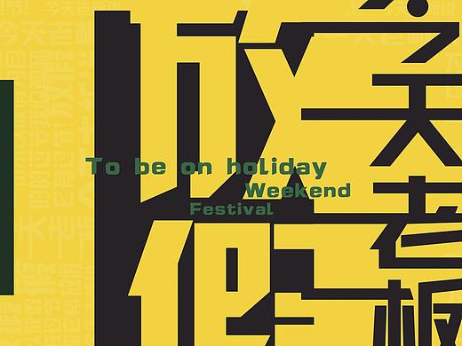 老板说要放假？（个人主页-ZMjcwNDU2MDQ=） - 海报 - 站酷设计师No9TypeS原创素材 - 站酷ZCOOL