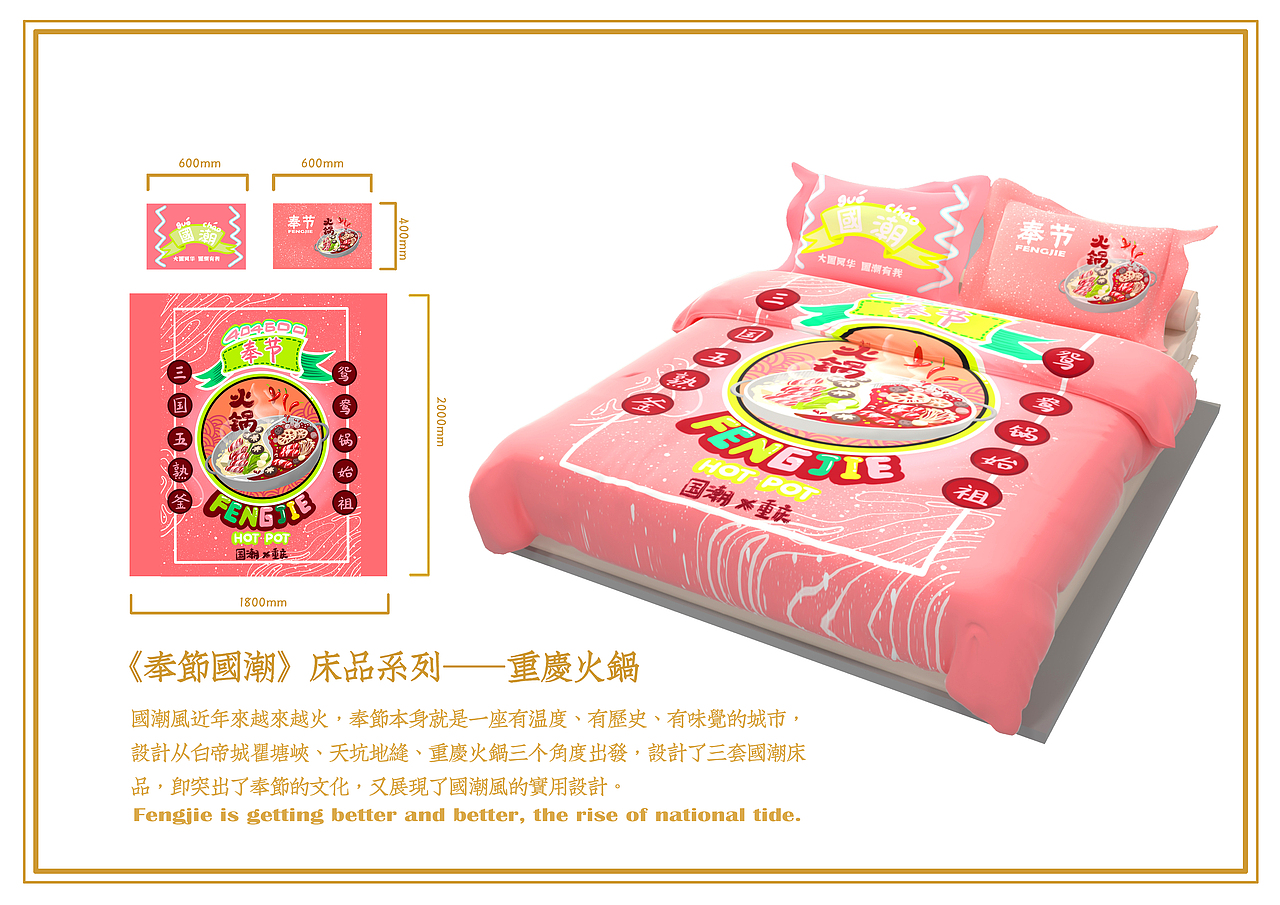 重庆奉节国潮床品