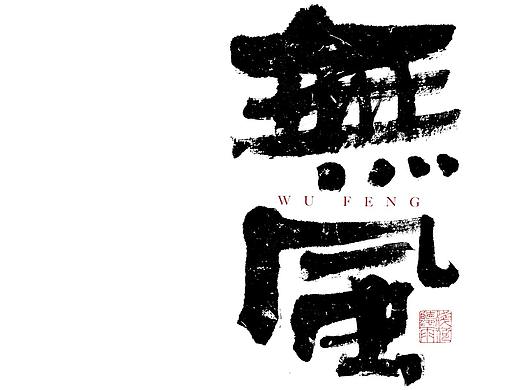 自言字语 —— 一组手写毛笔字