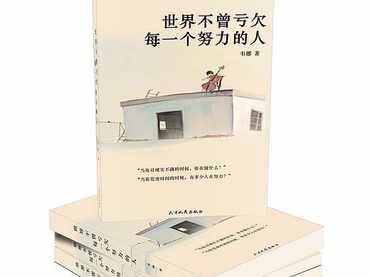 世界不曾亏欠每一个努力的人