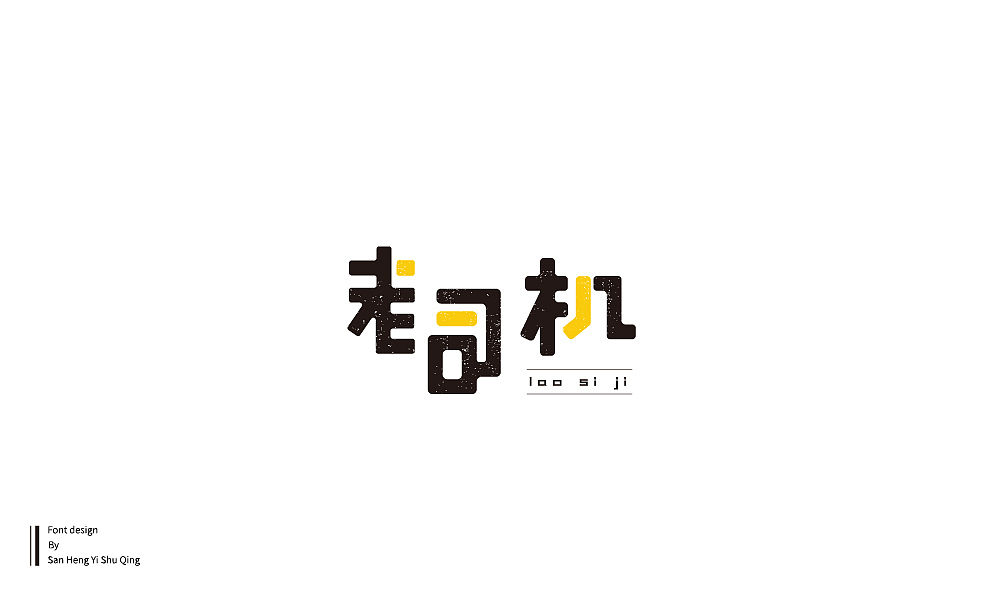 字集4（图ZMTI3NDE2NTQ0） - 字体/字形 - 站酷设计师三横一竖青原创素材 - 站酷ZCOOL