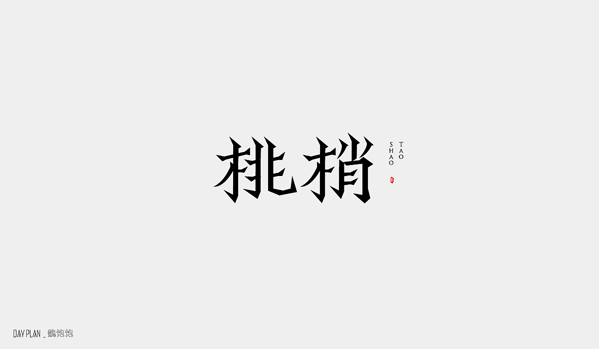Sep.FONTDAYPLAN（图ZMjI2NTMzNzQ0） - 字体/字形 - 站酷设计师魏饱饱原创素材 - 站酷ZCOOL