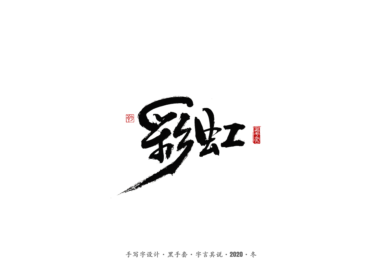 手写字 · 《许巍》（图ZMjM0NDY1MDY0） - 字体/字形 - 站酷设计师字言其说原创素材 - 站酷ZCOOL
