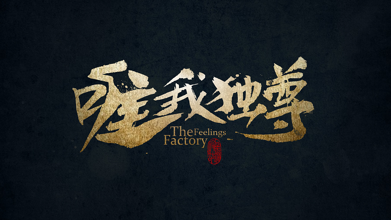 游戏字体/毛笔字,唯我独尊