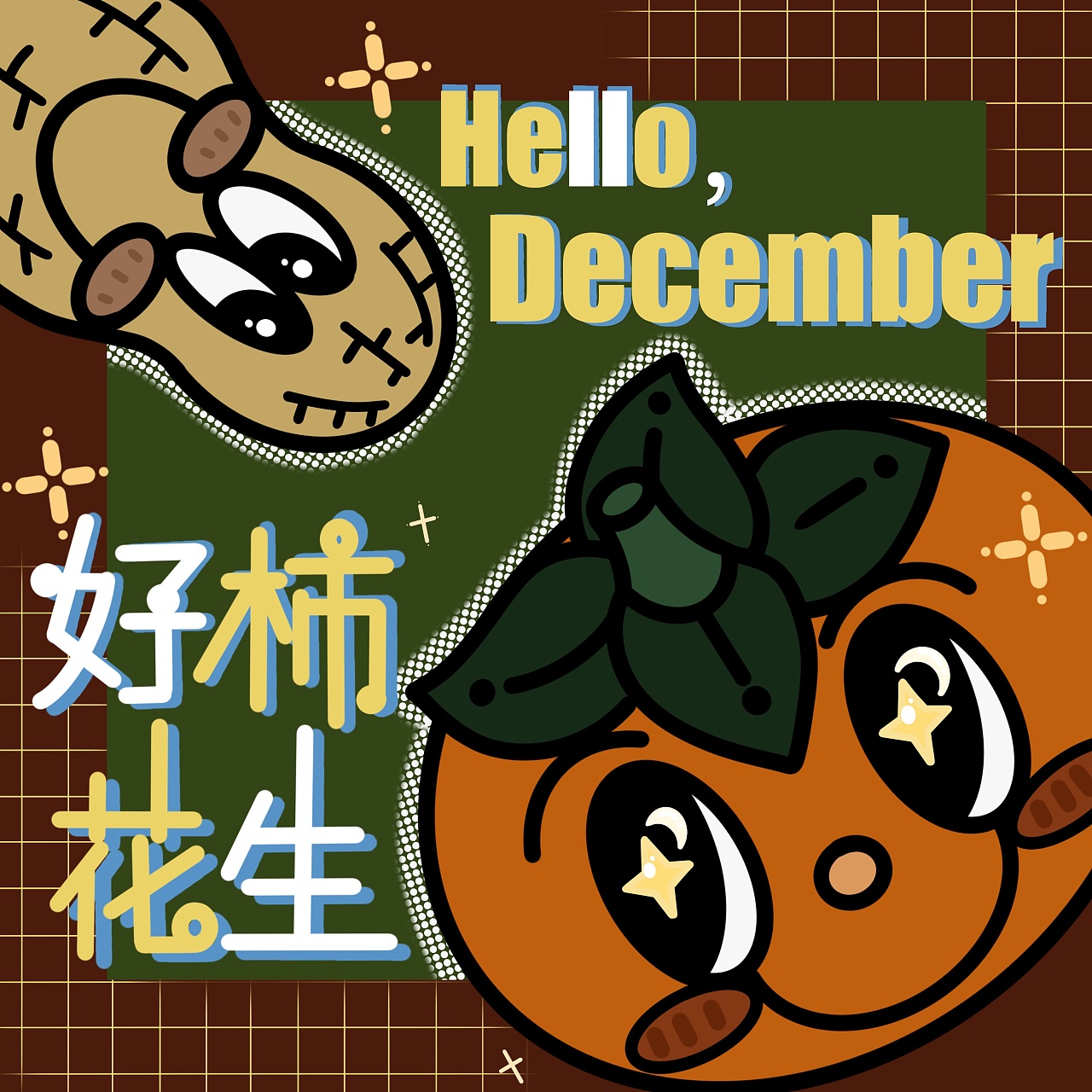 2021年"好柿花生"日历壁纸