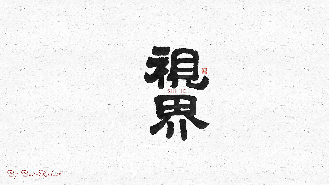 自言字语 —— 一组手写毛笔字（图ZMjI2NzUzODAw） - 字体/字形 - 站酷设计师祺壹原创素材 - 站酷ZCOOL