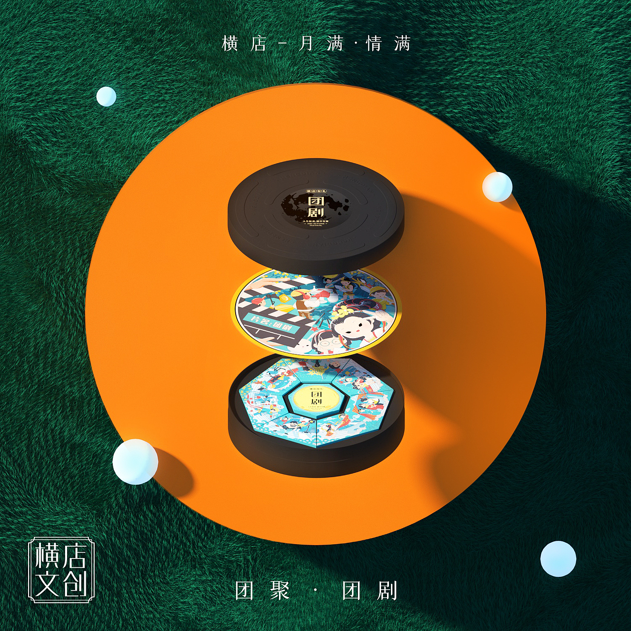 横店文创中秋“团剧”礼盒设计