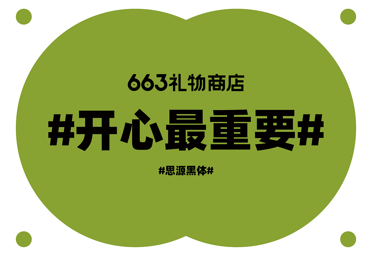 品牌设计 | 663礼物商店 | 设计 ✖ 虎蛟（图ZMjU2MTM0MTYw） - 品牌 - 站酷设计师虎蛟品牌视觉原创素材 - 站酷ZCOOL