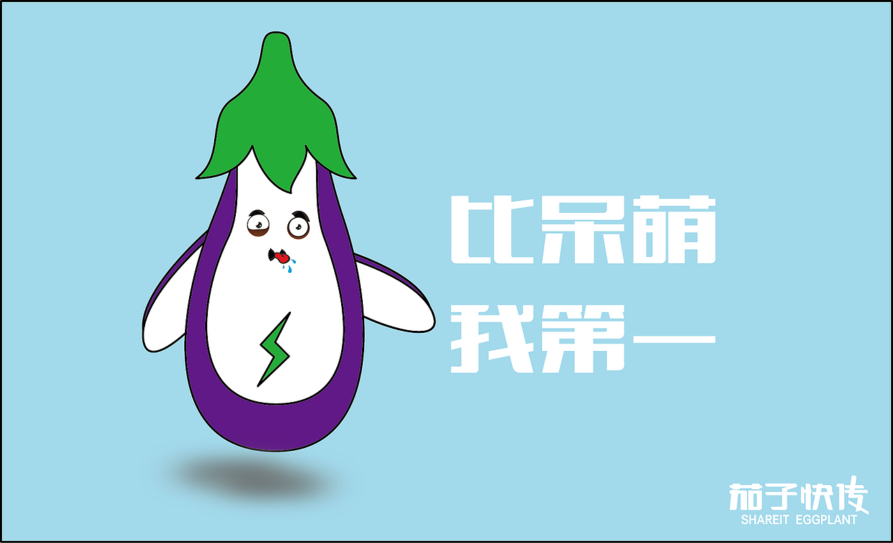 茄子企鹅