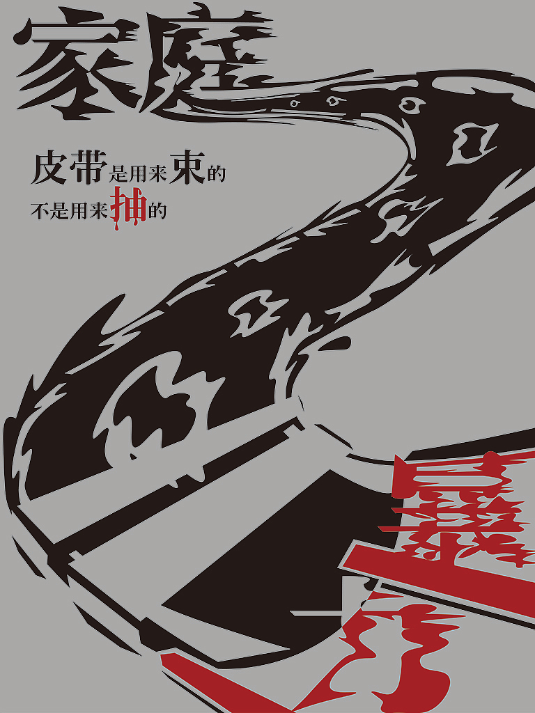 《暴力》（图ZMjM1OTk0MDUy） - 海报 - 站酷设计师阿跃x原创素材 - 站酷ZCOOL