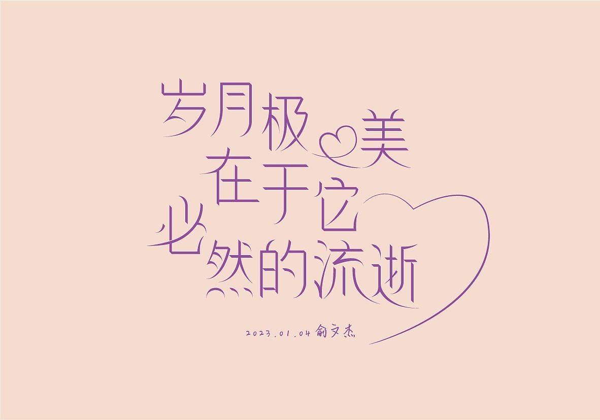 字体设计|汉字感受设计