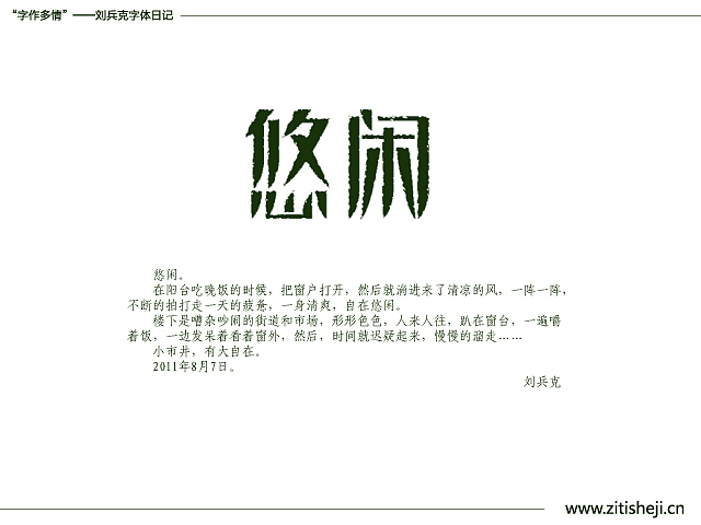 “字作多情”---刘兵克字体日记（第四十六期）（图ZMzYyMTM0NA==） - 字体/字形 - 站酷设计师刘兵克原创素材 - 站酷ZCOOL