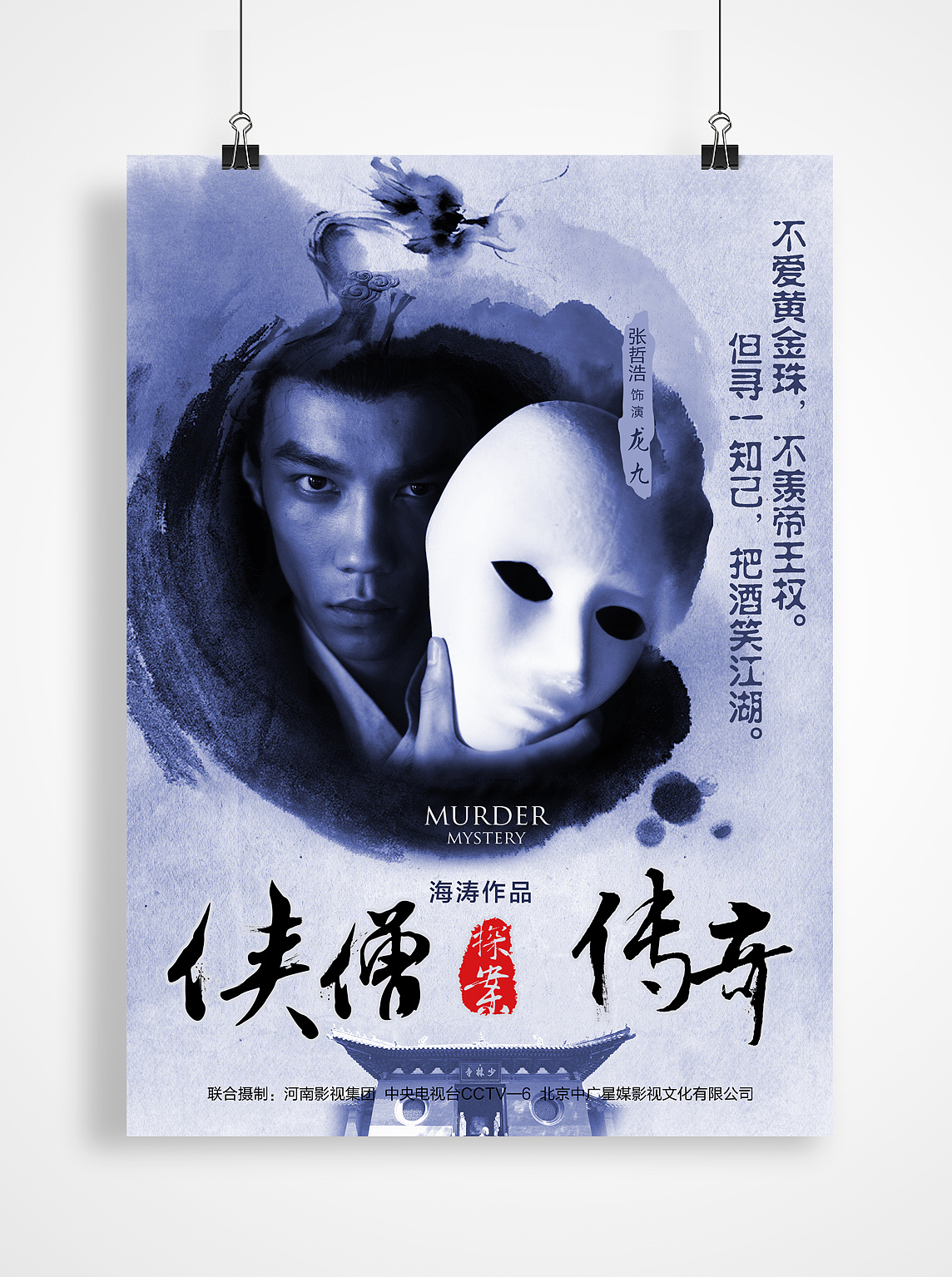 侠僧探案传奇系列海报