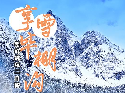 毕棚沟旅游直客