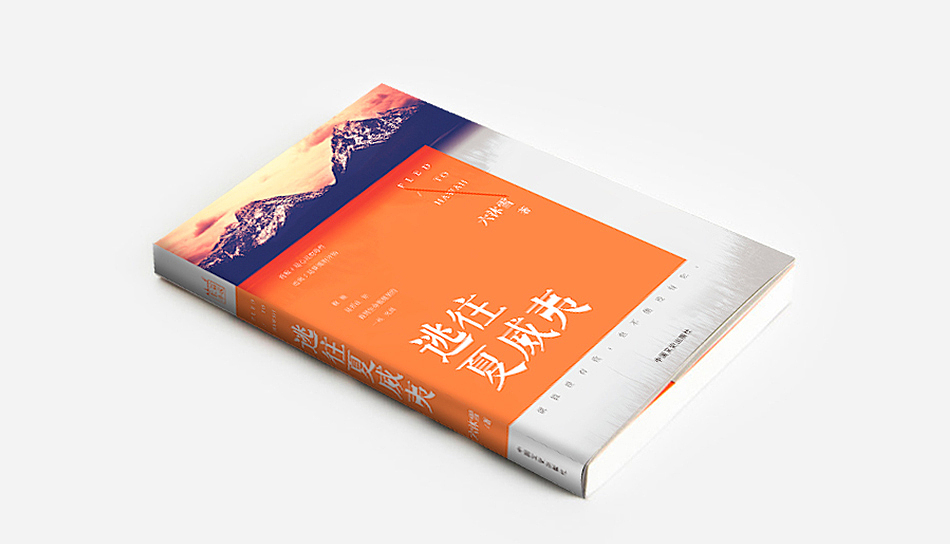 《逃往夏威夷》| 书籍装帧设计（图ZMjU0OTcxOTY=） - 书籍/画册 - 站酷设计师橘子小姐_Jx原创素材 - 站酷ZCOOL