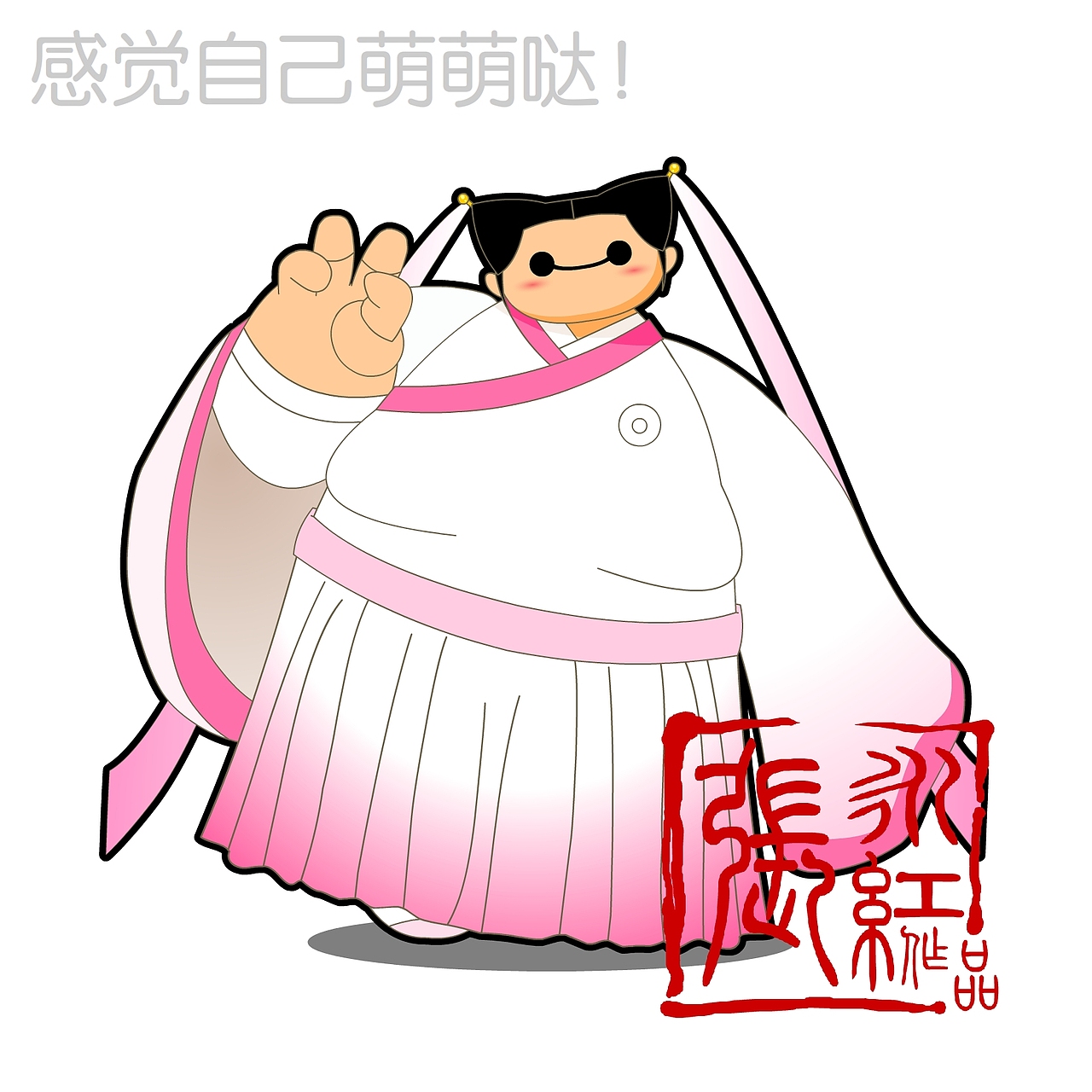 我和我的大白小伙伴~！（图ZMzM5NTI4ODg=） - 单幅漫画 - 站酷设计师超级无敌红蛋蛋原创素材 - 站酷ZCOOL