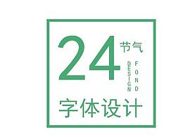 二十四节气