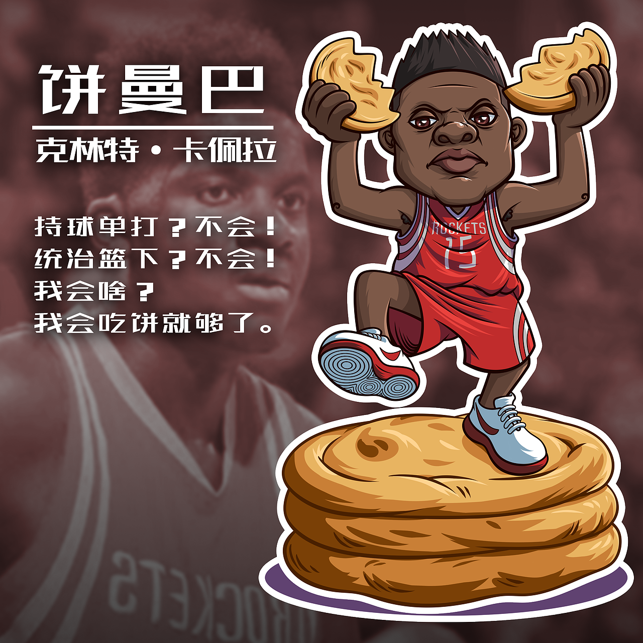 为火箭打call！火箭总冠军！（图ZMTEwMTUzNDQ0） - 新锐潮流插画 - 站酷设计师伊布MrThorn原创素材 - 站酷ZCOOL