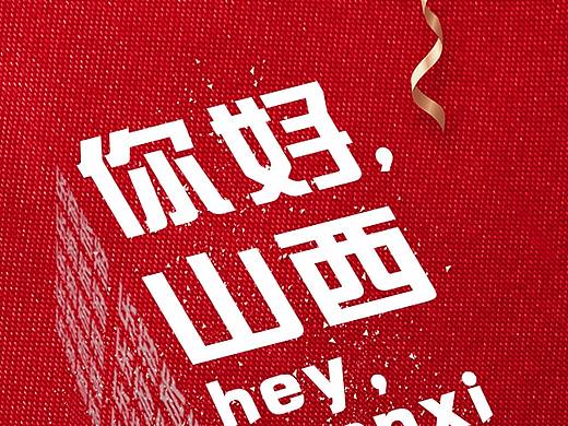 你好山西